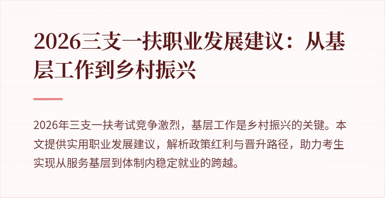 2026三支一扶职业发展建议:从基层工作到乡村振兴