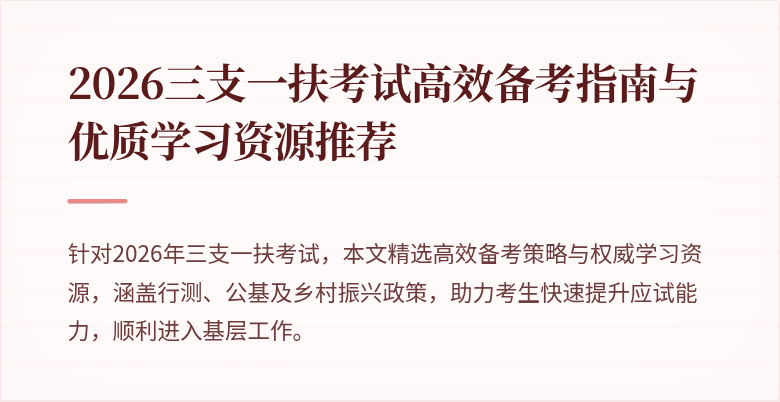 2026三支一扶考试高效备考指南与优质学习资源推荐