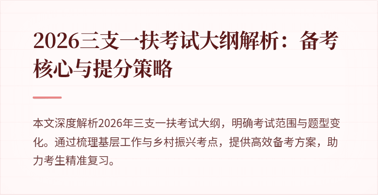 2026三支一扶考试大纲解析:备考核心与提分策略