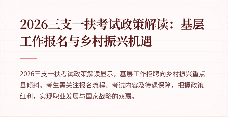 2026三支一扶考试政策解读:基层工作报名与乡村振兴机遇