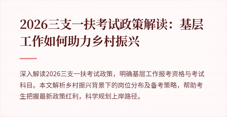 2026三支一扶考试政策解读:基层工作如何助力乡村振兴