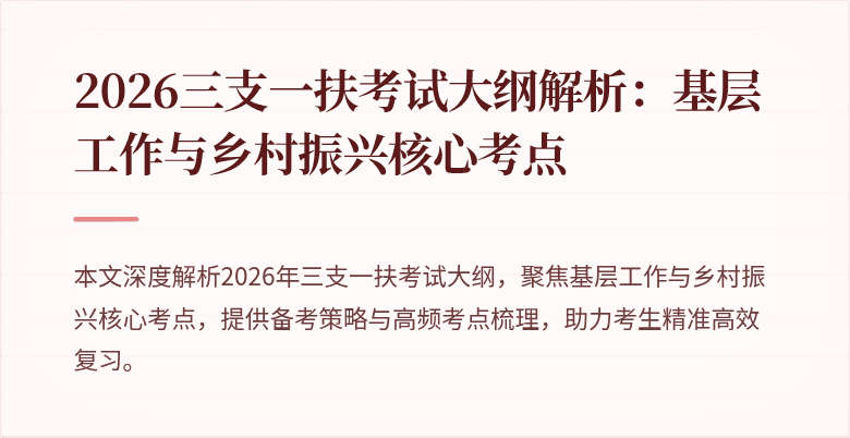 2026三支一扶考试大纲解析：基层工作与乡村振兴核心考点