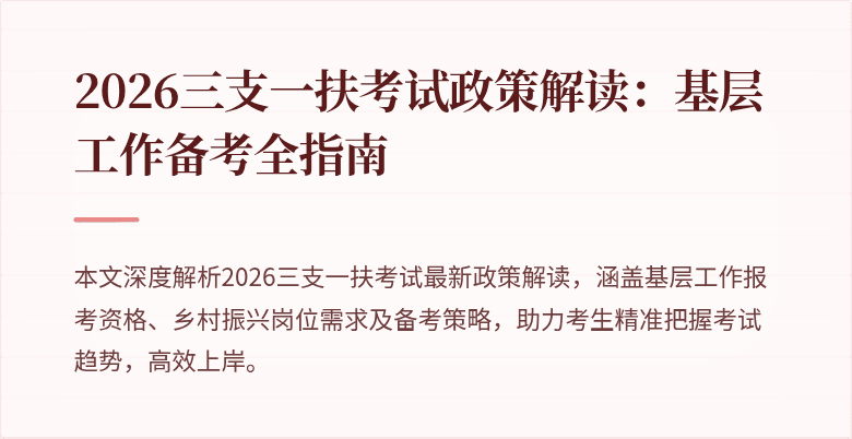 2026三支一扶考试政策解读：基层工作备考全指南