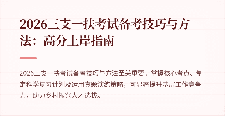 2026三支一扶考试备考技巧与方法:高分上岸指南