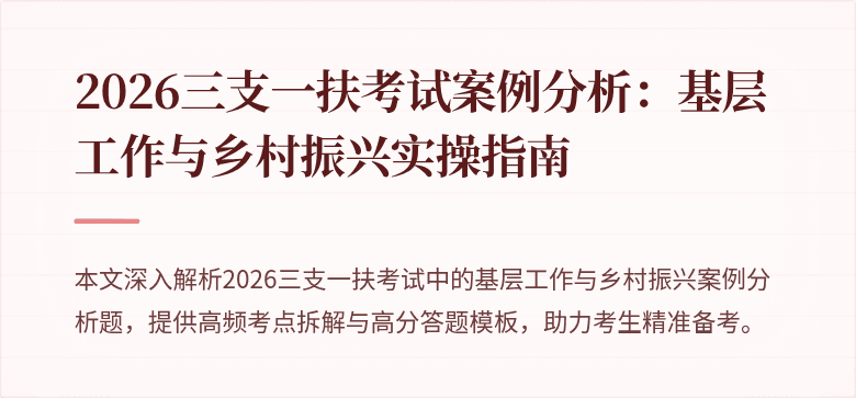 2026三支一扶考试案例分析:基层工作与乡村振兴实操指南