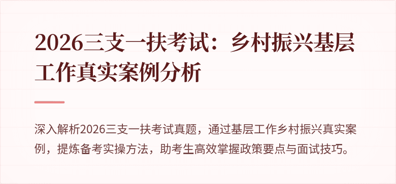2026三支一扶考试:乡村振兴基层工作真实案例分析