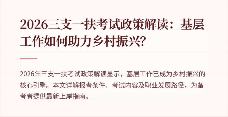 2026三支一扶考试政策解读：基层工作如何助力乡村振兴？