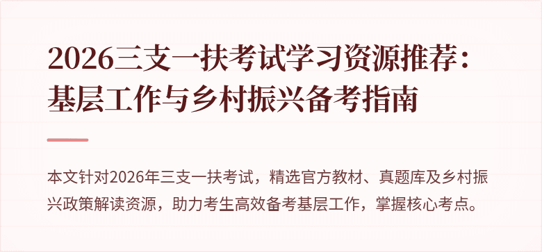 2026三支一扶考试学习资源推荐:基层工作与乡村振兴备考指南
