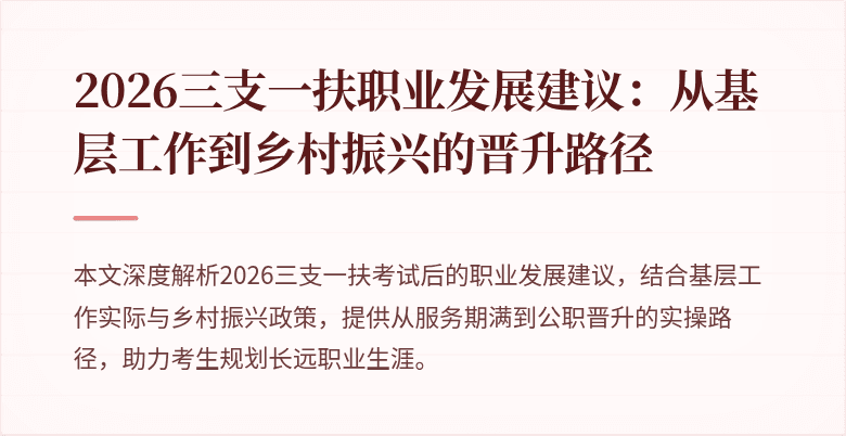 2026三支一扶职业发展建议：从基层工作到乡村振兴的晋升路径