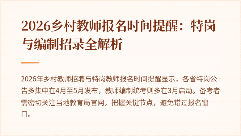 2026乡村教师报名时间提醒：特岗与编制招录全解析