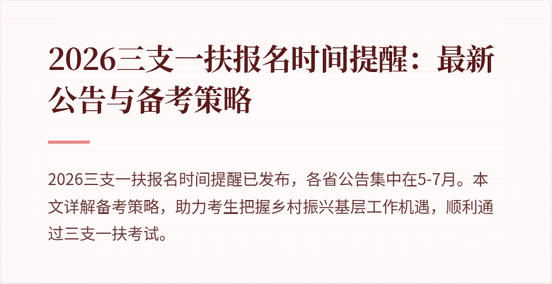 2026三支一扶报名时间提醒：最新公告与备考策略
