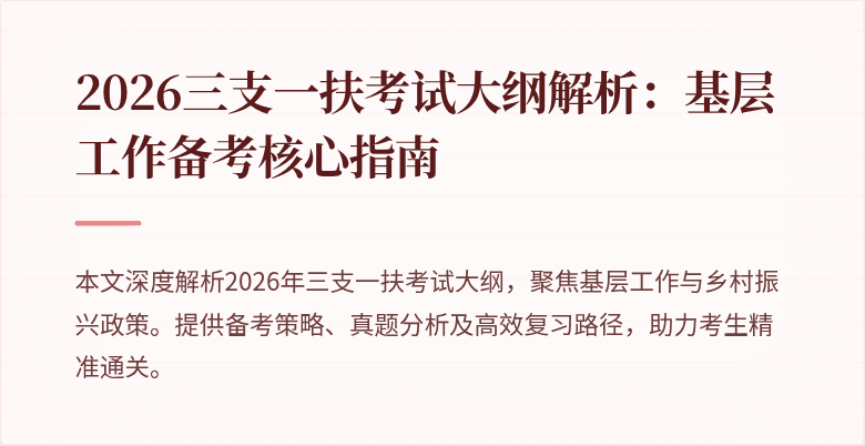 2026三支一扶考试大纲解析:基层工作备考核心指南