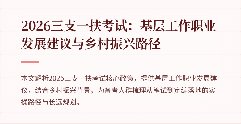 2026三支一扶考试：基层工作职业发展建议与乡村振兴路径