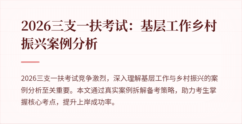 2026三支一扶考试:基层工作乡村振兴案例分析