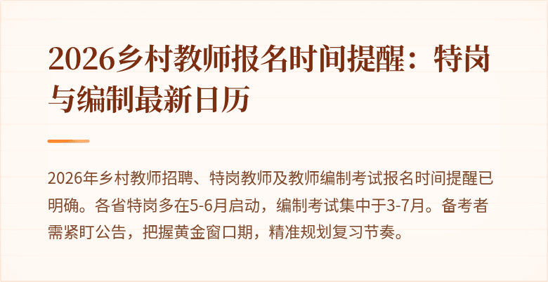 2026乡村教师报名时间提醒:特岗与编制最新日历