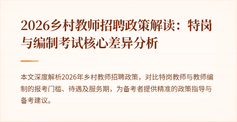 2026乡村教师招聘政策解读:特岗与编制考试核心差异分析