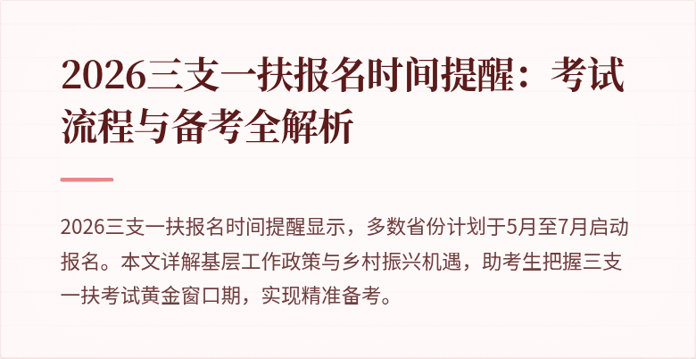 2026三支一扶报名时间提醒：考试流程与备考全解析