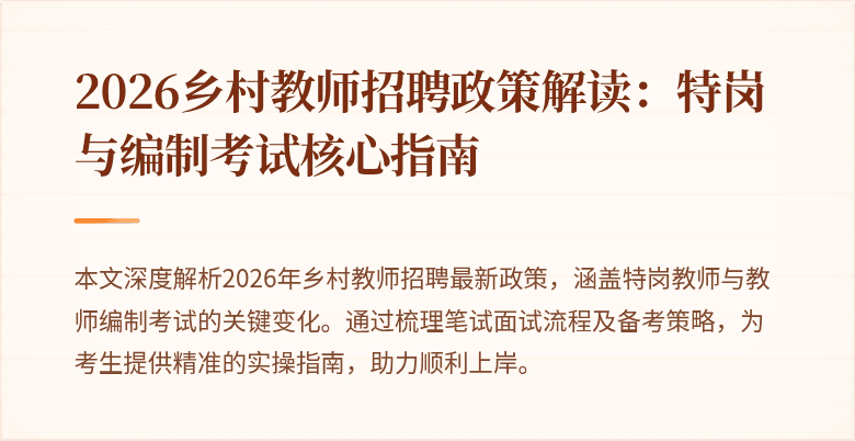 2026乡村教师招聘政策解读：特岗与编制考试核心指南