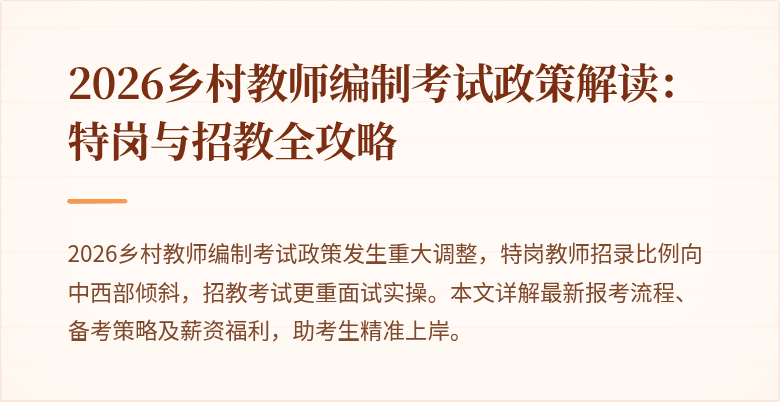 2026乡村教师编制考试政策解读:特岗与招教全攻略