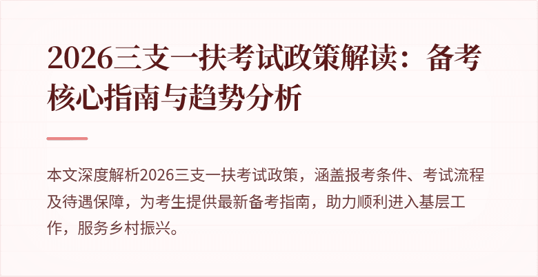 2026三支一扶考试政策解读：备考核心指南与趋势分析