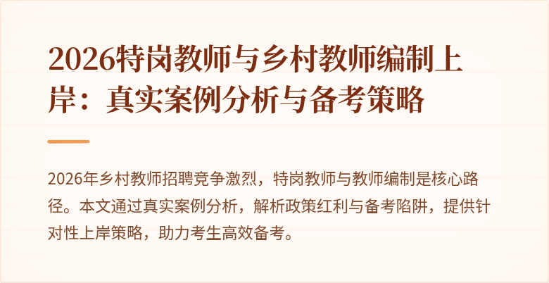 2026特岗教师与乡村教师编制上岸:真实案例分析与备考策略