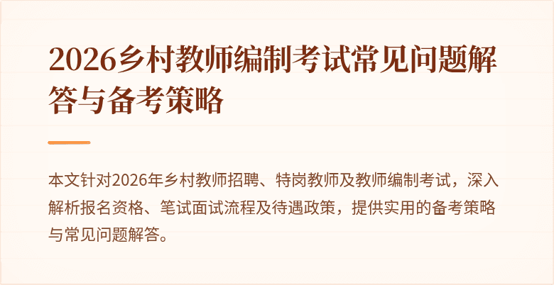 2026乡村教师编制考试常见问题解答与备考策略