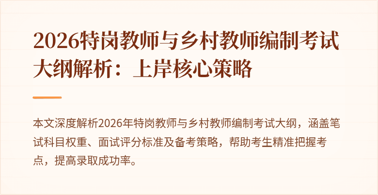 2026特岗教师与乡村教师编制考试大纲解析:上岸核心策略