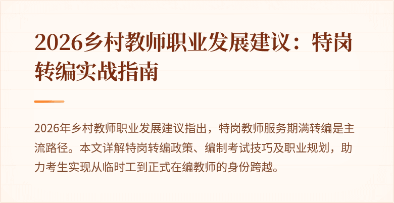 2026乡村教师职业发展建议:特岗转编实战指南