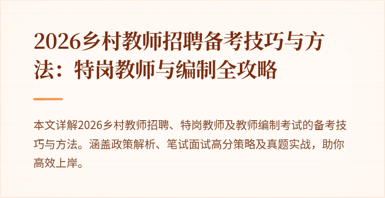 2026乡村教师招聘备考技巧与方法:特岗教师与编制全攻略