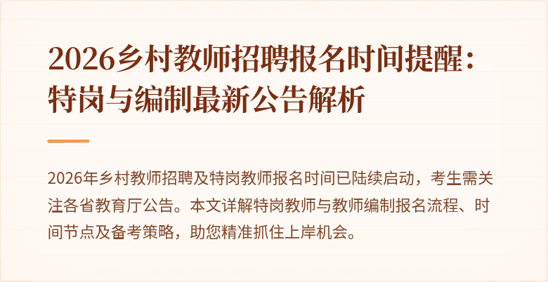 2026乡村教师招聘报名时间提醒：特岗与编制最新公告解析