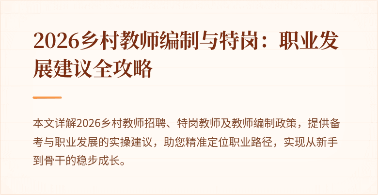2026乡村教师编制与特岗:职业发展建议全攻略