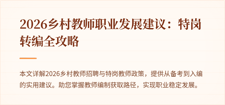 2026乡村教师职业发展建议:特岗转编全攻略