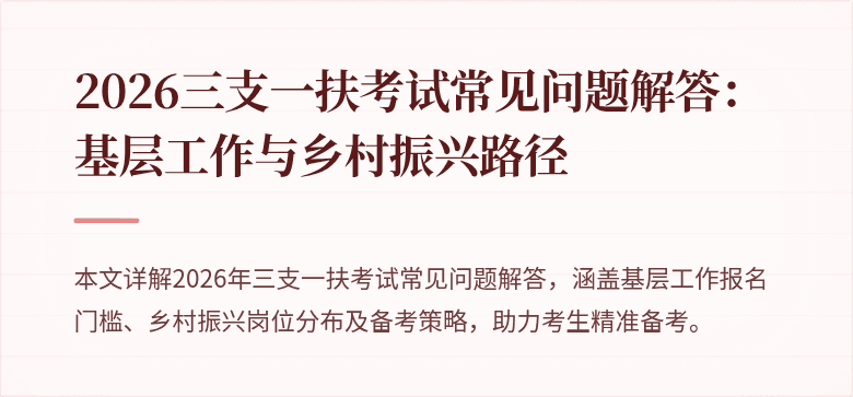 2026三支一扶考试常见问题解答:基层工作与乡村振兴路径