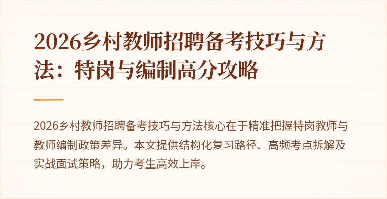 2026乡村教师招聘备考技巧与方法:特岗与编制高分攻略