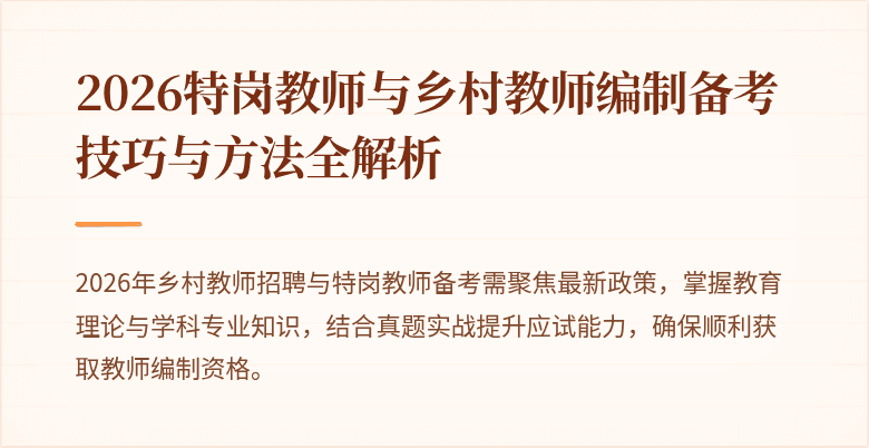 2026特岗教师与乡村教师编制备考技巧与方法全解析