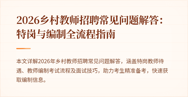 2026乡村教师招聘常见问题解答:特岗与编制全流程指南