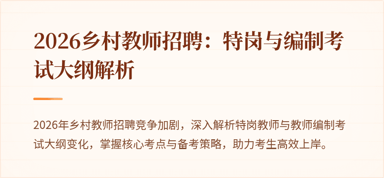2026乡村教师招聘:特岗与编制考试大纲解析