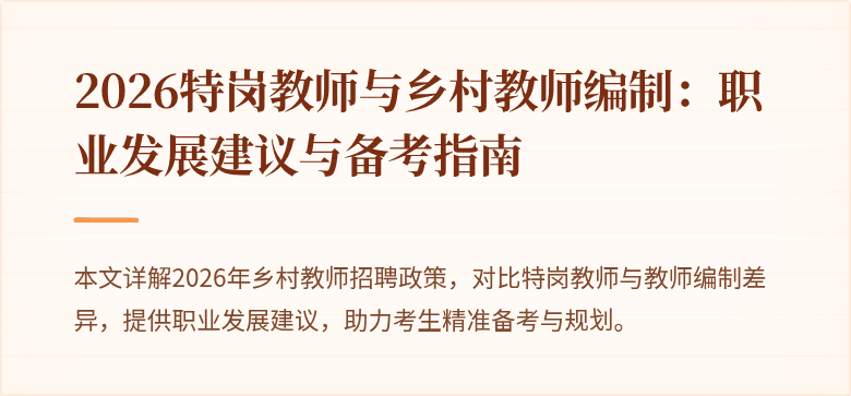 2026特岗教师与乡村教师编制:职业发展建议与备考指南