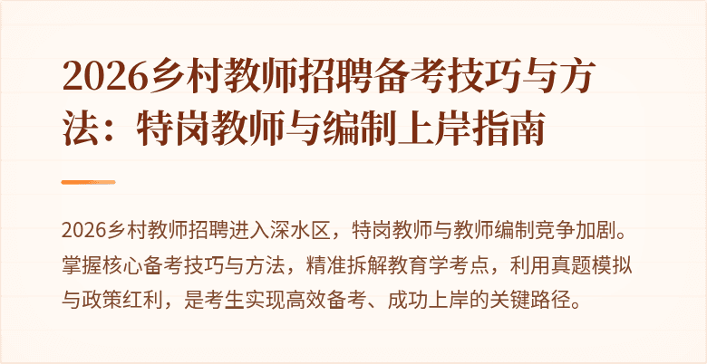 2026乡村教师招聘备考技巧与方法:特岗教师与编制上岸指南
