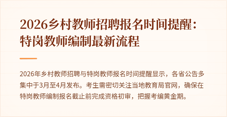 2026乡村教师招聘报名时间提醒:特岗教师编制最新流程