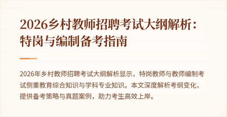 2026乡村教师招聘考试大纲解析:特岗与编制备考指南