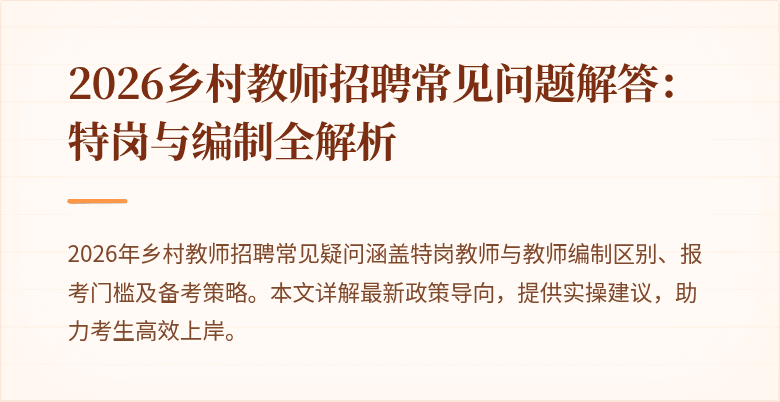 2026乡村教师招聘常见问题解答:特岗与编制全解析