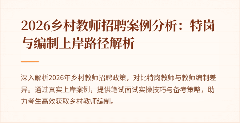 2026乡村教师招聘案例分析：特岗与编制上岸路径解析