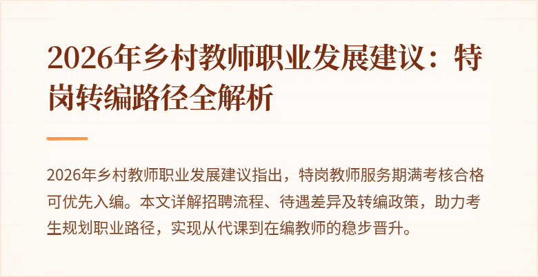 2026年乡村教师职业发展建议:特岗转编路径全解析