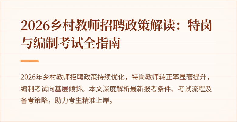 2026乡村教师招聘政策解读:特岗与编制考试全指南