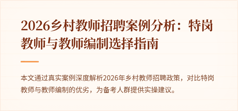 2026乡村教师招聘案例分析：特岗教师与教师编制选择指南