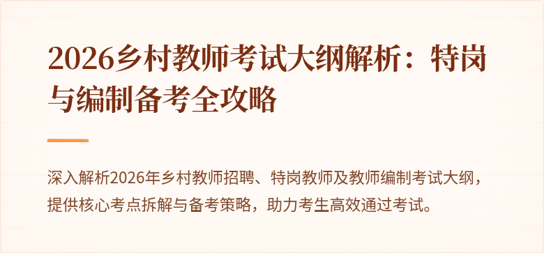 2026乡村教师考试大纲解析：特岗与编制备考全攻略
