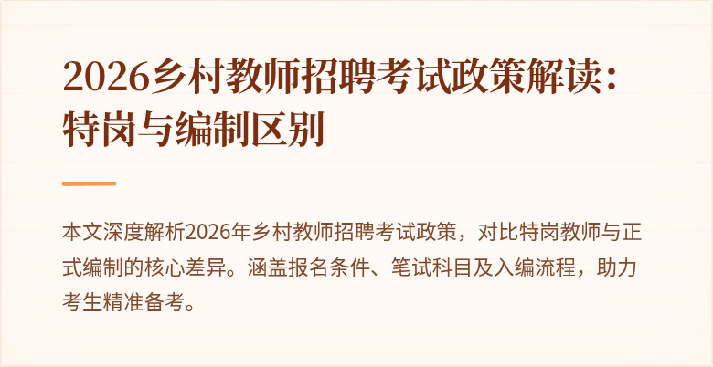 2026乡村教师招聘考试政策解读:特岗与编制区别