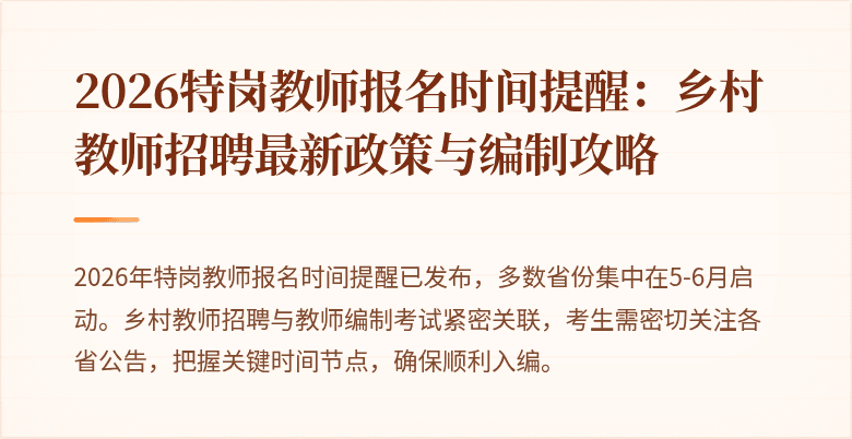 2026特岗教师报名时间提醒:乡村教师招聘最新政策与编制攻略