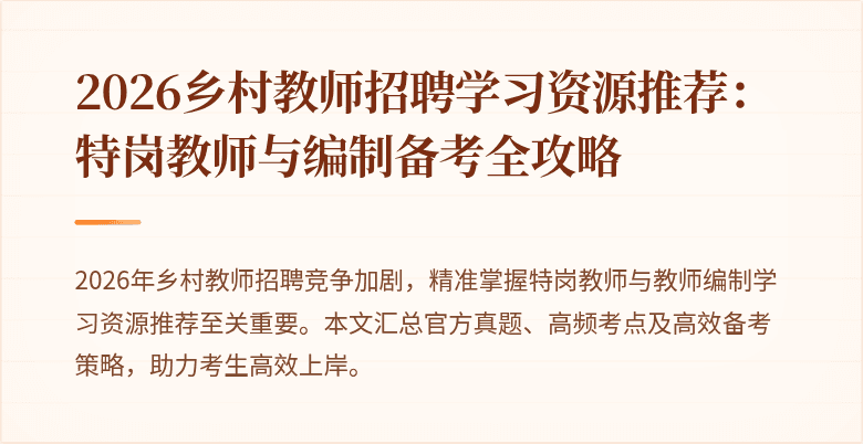 2026乡村教师招聘学习资源推荐：特岗教师与编制备考全攻略